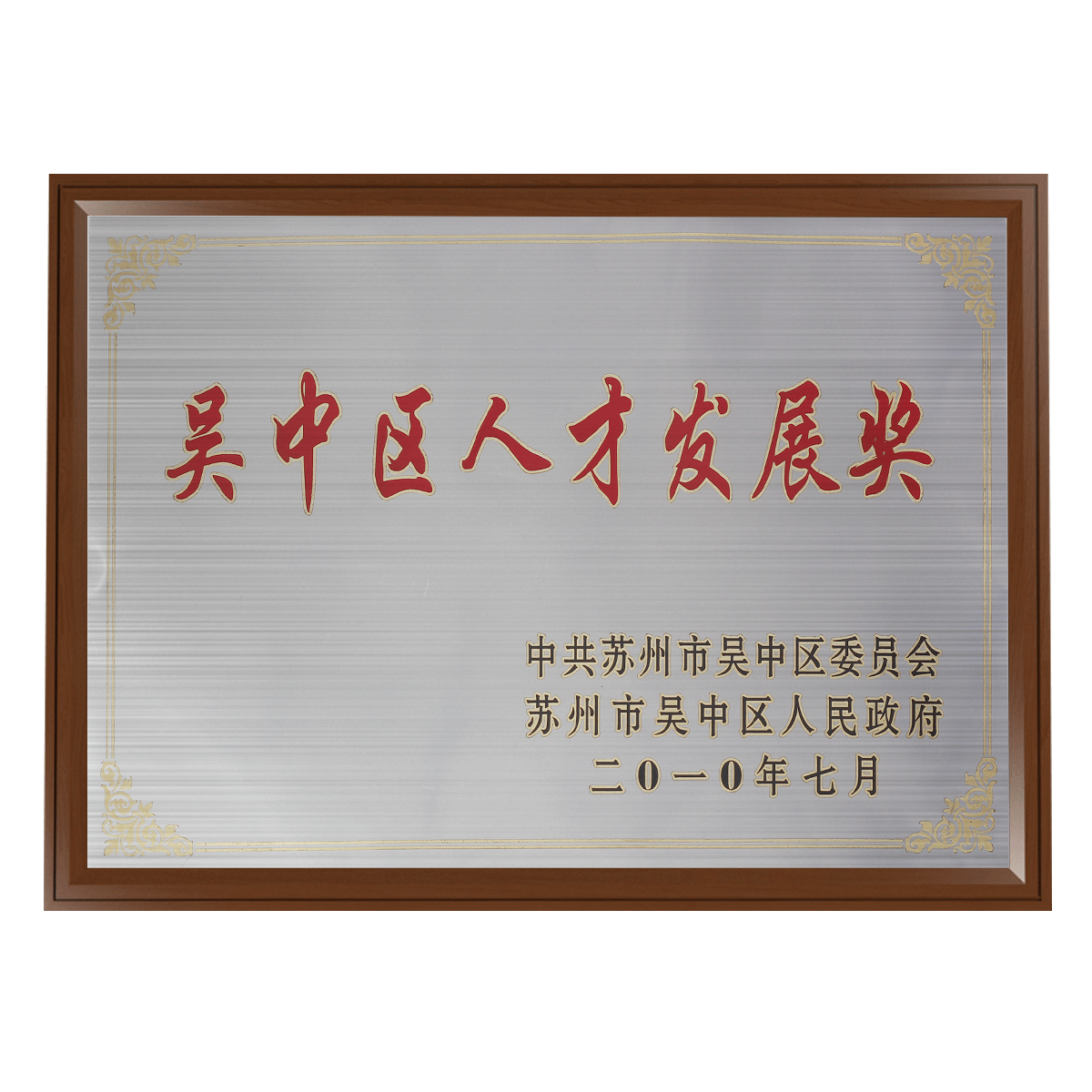吳中區(qū)人才發(fā)展獎(jiǎng)